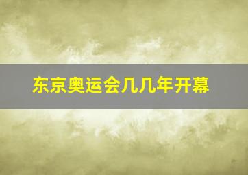 东京奥运会几几年开幕