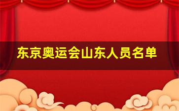 东京奥运会山东人员名单