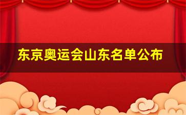 东京奥运会山东名单公布