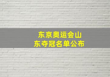 东京奥运会山东夺冠名单公布