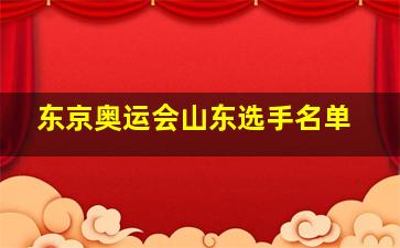 东京奥运会山东选手名单