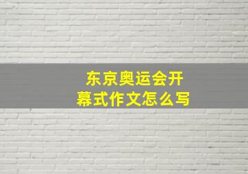 东京奥运会开幕式作文怎么写