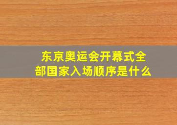 东京奥运会开幕式全部国家入场顺序是什么