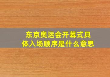 东京奥运会开幕式具体入场顺序是什么意思