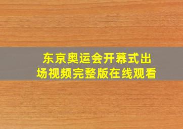 东京奥运会开幕式出场视频完整版在线观看