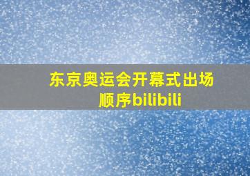 东京奥运会开幕式出场顺序bilibili