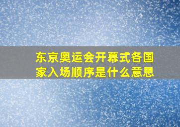 东京奥运会开幕式各国家入场顺序是什么意思