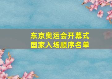 东京奥运会开幕式国家入场顺序名单