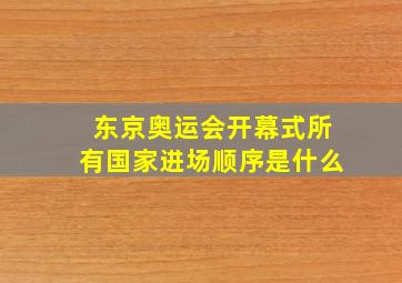 东京奥运会开幕式所有国家进场顺序是什么