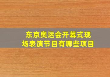 东京奥运会开幕式现场表演节目有哪些项目