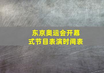 东京奥运会开幕式节目表演时间表