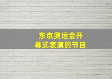 东京奥运会开幕式表演的节目