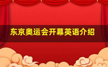 东京奥运会开幕英语介绍