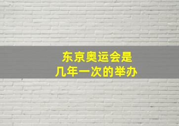 东京奥运会是几年一次的举办