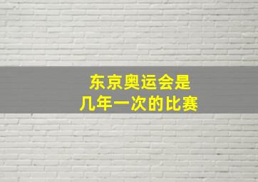 东京奥运会是几年一次的比赛