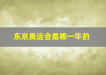 东京奥运会是哪一年的