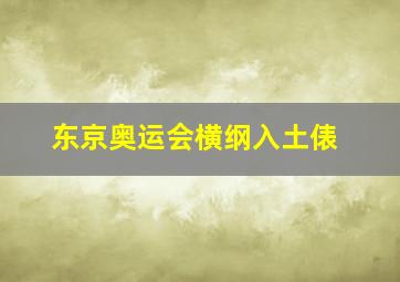 东京奥运会横纲入土俵