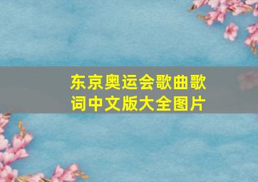 东京奥运会歌曲歌词中文版大全图片