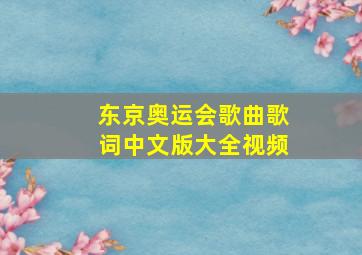 东京奥运会歌曲歌词中文版大全视频