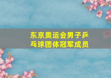 东京奥运会男子乒乓球团体冠军成员