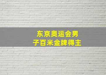 东京奥运会男子百米金牌得主