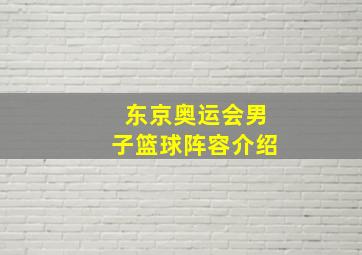 东京奥运会男子篮球阵容介绍