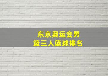 东京奥运会男篮三人篮球排名