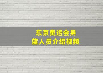 东京奥运会男篮人员介绍视频