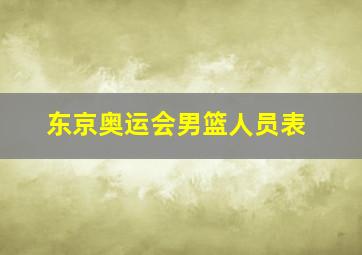 东京奥运会男篮人员表