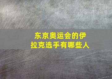 东京奥运会的伊拉克选手有哪些人