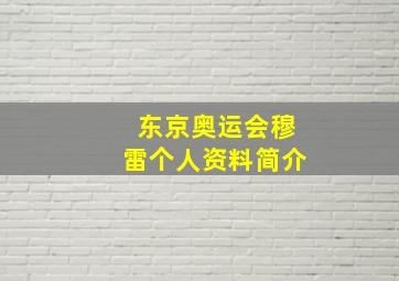 东京奥运会穆雷个人资料简介