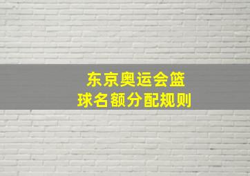 东京奥运会篮球名额分配规则