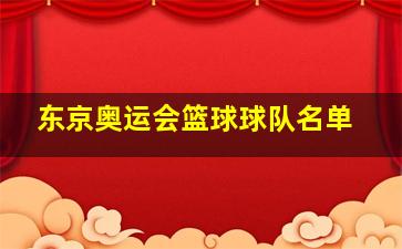 东京奥运会篮球球队名单