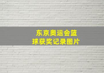 东京奥运会篮球获奖记录图片