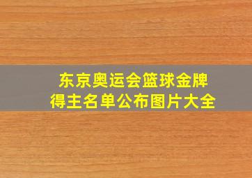 东京奥运会篮球金牌得主名单公布图片大全