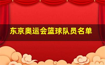 东京奥运会篮球队员名单