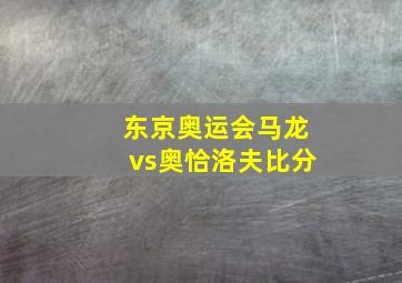 东京奥运会马龙vs奥恰洛夫比分