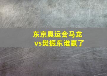 东京奥运会马龙vs樊振东谁赢了