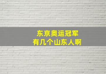 东京奥运冠军有几个山东人啊