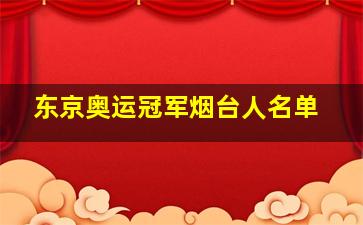 东京奥运冠军烟台人名单