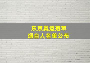 东京奥运冠军烟台人名单公布