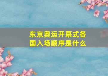 东京奥运开幕式各国入场顺序是什么