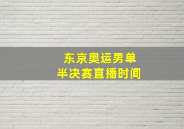 东京奥运男单半决赛直播时间