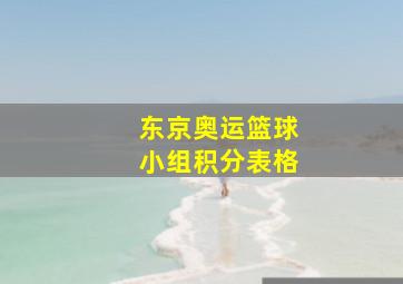 东京奥运篮球小组积分表格