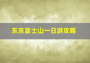 东京富士山一日游攻略