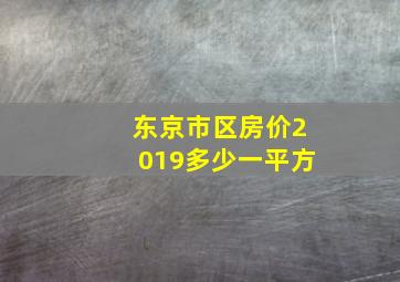 东京市区房价2019多少一平方