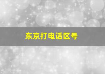 东京打电话区号