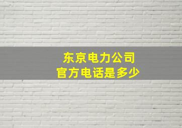 东京电力公司官方电话是多少