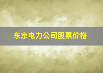 东京电力公司股票价格