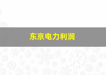 东京电力利润